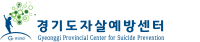경기도자살예방센터